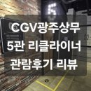 [영화관 리뷰] CGV광주상무 5관[리클라이너] 관람후기 리뷰