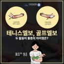 팔꿈치 통증, 어떻게 다르나요 [김포시신경외과] 이미지