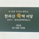 한라산 쑥떡 전문점 미당 이미지