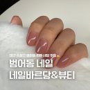 네일바르당 | 대구 수성구 범어동 원톤 네일 맛집 네일바르당&뷰티