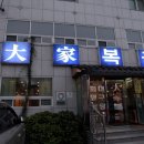 대가복국 이미지