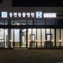 동편동물병원 이미지