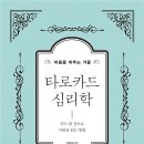 마음을 읽는 타로심리학 이미지