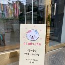 이뻐지개 | 파주 애견미용실&lt;이뻐지개&gt;🐶 찐 단골의 체험단 후기
