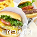 롯데리아 부산 기장점 | 부산프리미엄아울렛 쉐이크쉑 부산기장점
