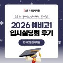 씨유 평택합정중앙로점 | [평택 입시학원] 2026 예비고1 학부모 입시설명회 후기!