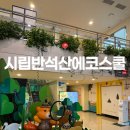 시립한신숲어린이집 | 동탄 아기랑 실내 나들이♥ 심지어 무료인 시립 반석산 에코스쿨, 두 돌 아기 후기!