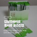 김남주바이오 풋사과 윤스킨업 후기｜먹는 자외선케어 &amp; 피부보습까지 한 번에