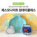 진주 원데이클래스 제스모나이트 체험 후기 :: 8세 이색 공방 클래스