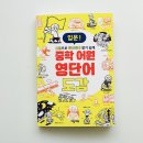기초부터 시작하는 초보자를 위한 영어입문 | 중학생·성인 영어 단어 공부, 왜 어원부터 시작해야 할까요? | 중학 어원 영단어 도감 핵심 정리