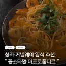 ( 인천, 청라 ) 꽁스타멍 아프로퐁디르 후기.. 브레이크 타임 없는 식당, 파스타 맛집