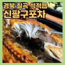 북지지 | 칠곡 석적 [신팔구포차] 야장 술집 안주 맛집 추천