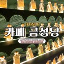 책향기마을 1301동 앞 | 전주한옥마을 감성 대형카페 금성당 100년 역사 시계방 소품샵 실내이색데이트 추천