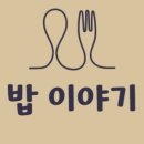 밥 이야기 이미지