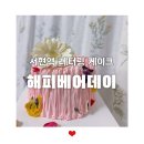 서현역 해피베어데이 케이크 후기 200일 파티 집에서 소소하게