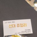 신대쥬얼리