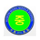 수원원일중학교 이미지