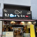 포항 두호동 맛집 ) 우공회초밥 고추장물회, 모듬초밥
