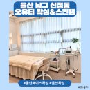 넘버25 울산번영로점 | [울산 남구] 청결하고 위생적인 왁싱샵 방문 •͈ᴗ•͈ 오유티 왁싱&amp;스킨랩