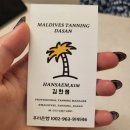 몰디브태닝다산점