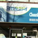 방화동 세탁소 이미지