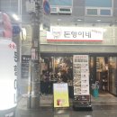 묵동삼겹살 맛집 초벌구이 해주는 돈형이네