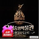 국립중앙박물관 슈퍼얼리버드 초등 역사체험 수업 후기
