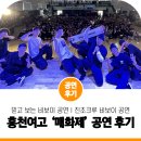 제29회 매화제 홍천여고 축제에 비보이팀 진조크루가 떴다! 믿고 보는 비보이 공연 후기