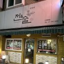 전앤술 | 송죽동 전앤술 매운갈비찜 해물파전 맛집