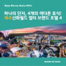 신화찜질방(Shinhwa Jimjilbang) | 하나의 단지, 4개의 색다른 휴식! 제주신화월드 멀티 브랜드 호텔4