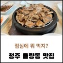 가온석갈비 율량점 | 청주 율량동 점심 회식 장소 추천 맛집