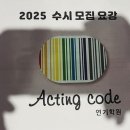 문액팅뮤지컬연기학원