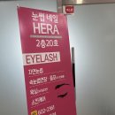 헤라 | 모란역눈썹네일헤라 속눈썹연장 후기