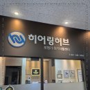 히어링허브보청기잠실센터 주식회사 | 할아버지께 새로운 소리를 선물하다 파주 금릉역 보청기