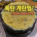 [화성 정남 맛집] 수원과학대 근처 '갈비와사랑' : 고기집에서 김치찌개와 폭탄계란찜에 반주 때린 후기