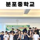 분포중학교 이미지