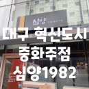 심양1982 | 대구 혁도 중화주점 심양1982