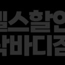 락 바디짐 네이버블로그
