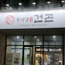 중식당건곤