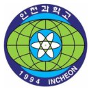 인천과학고등학교 | 인천과학고등학교 2025학년도 입학설명회, 신입생 입학전형 요강
