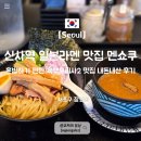 멘쇼쿠 | 신사역 맛집 멘쇼쿠 내돈내산 일본라멘 혼밥 후기