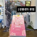 샌드 - 성남시 분당구 발이봉남로4번길 4 | 강릉 여행선물 강릉샌드 기념품선물 후기