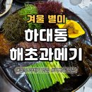 단골집 | 하대동 해초과메기 매년 찾는 겨울 별미 단골집 후기