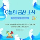 알리, 한동준 위드 오케스트라 | [오늘의 금산소식] 8월 16일(수)