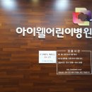 아이웰어린이병원 이미지