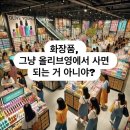 영에서 사면 되는 거 아니야? 다시한번 생각해볼까? 쌩얼미인연구소 마들 노원 피부관리 (성과급 8000?)