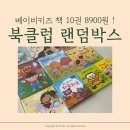 여원어린이집 | 북클럽 베이비키즈 랜덤박스 책 10권 내돈내산 후기