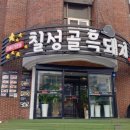 칠성골흑돼지 이미지