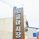 금마시장 이미지