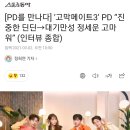 [PD를 만나다] ‘고막메이트3’ PD “진중한 딘딘→대기만성 정세운 고마워” (인터뷰 종합) 이미지